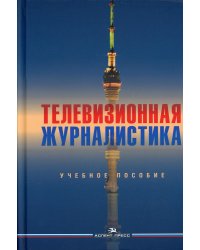 Телевизионная журналистика. Учебное пособие для студентов вузов