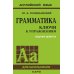 Грамматика. КЛЮЧИ К УПРАЖНЕНИЯМ. ИЗД. 9 - Е