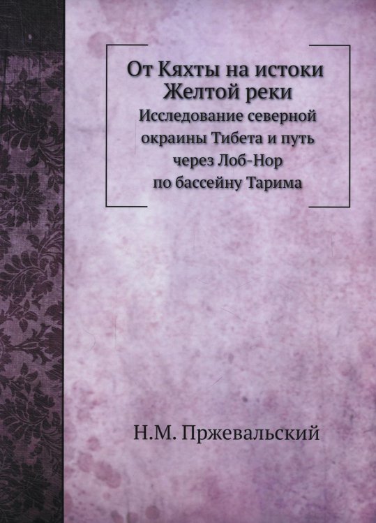 От Кяхты на истоки Желтой реки. Исследование северной окраины Тибета