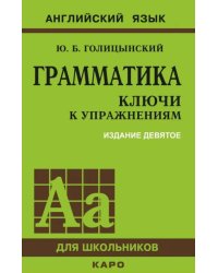 Грамматика. КЛЮЧИ К УПРАЖНЕНИЯМ. ИЗД. 9 - Е