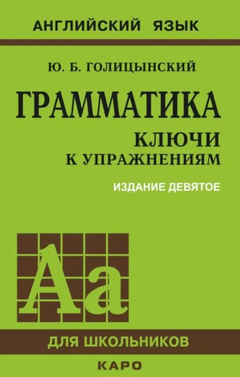 Грамматика. КЛЮЧИ К УПРАЖНЕНИЯМ. ИЗД. 9 - Е