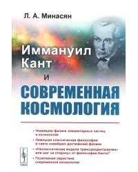 Иммануил Кант и современная космология