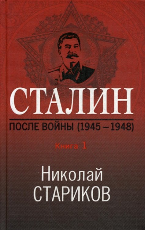 Сталин. После войны. Книга первая. 1945-1948