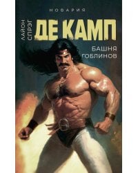 Башня гоблинов. Книга 1