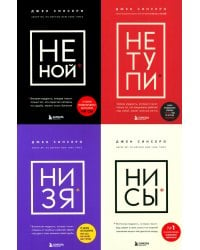 НЕ НОЙ; НЕ ТУПИ; НИ ЗЯ; НИ СЫ (комплект из 4-х книг)