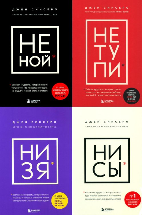 НЕ НОЙ; НЕ ТУПИ; НИ ЗЯ; НИ СЫ (комплект из 4-х книг)