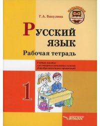 Русский язык. 1 класс. Рабочая тетрадь. Учебное пособие для учащихся начальных классов