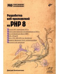 Разработка веб-приложений на PHP 8