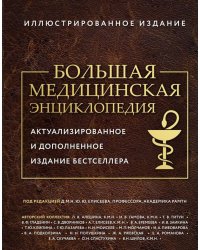 Большая медицинская энциклопедия. Актуализированное издание бестселлера (дополненное)