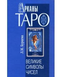 Арканы Таро. Великие символы чисел