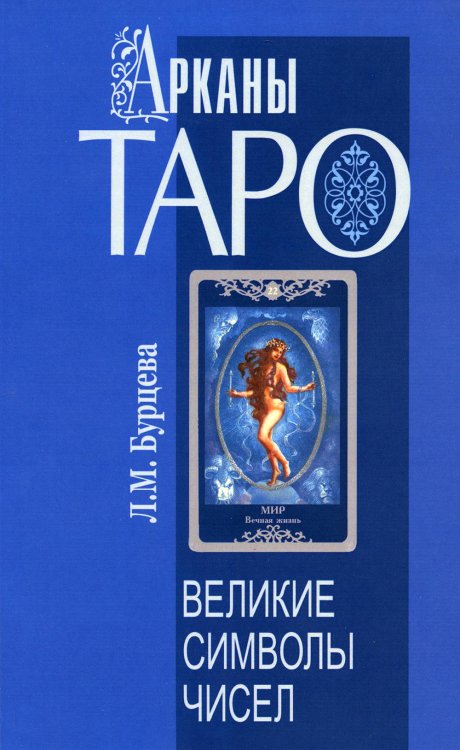 Арканы Таро. Великие символы чисел