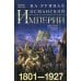 На руинах Османской империи. Новая Турция и свободные Балканы. 1801—1927