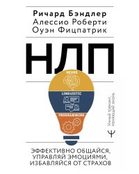 НЛП. Эффективно общайся, управляй эмоциями, избавляйся от страхов