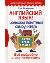 Английский язык! Большой понятный самоучитель. Всё подробно и по полочкам