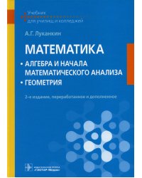 Математика: алгебра и начала математического анализа; геометрия: Учебник. 2-е изд., перераб. и доп