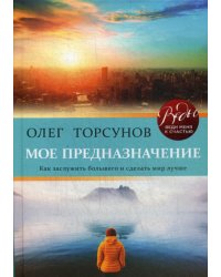 Мое предназначение. Как заслужить большего и сделать этот мир лучше