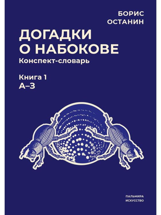 Догадки о Набокове. Конспект-словарь. Книга 1. А-З