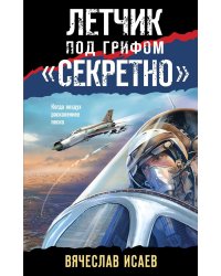 Летчик под грифом «секретно»