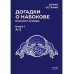 Догадки о Набокове. Конспект-словарь. Книга 1. А-З