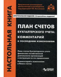 План счетов бухгалтерского учета. Комментарий к последним изменениям