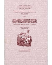 Эволюция: тёмная сторона самого грандиозного шоу на Земле. Том 1