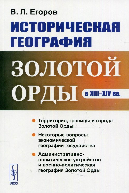 Историческая география Золотой Орды в XIII-XIV вв