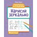 Нарисуй зеркально. Животные. Раскраска со смыслом. 6-е изд