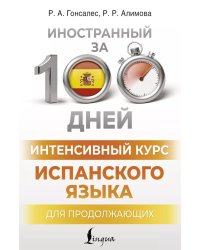 Интенсивный курс испанского языка для продолжающих