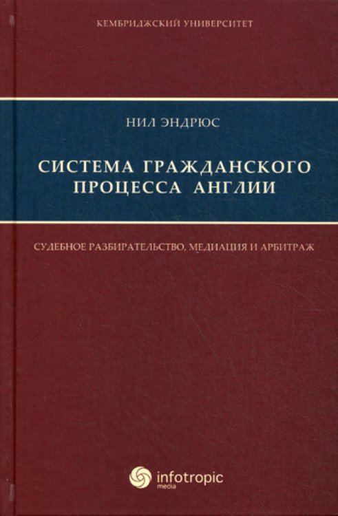 Система гражданского процесса Англии. Судебное разбирательство, медиация и арбитраж