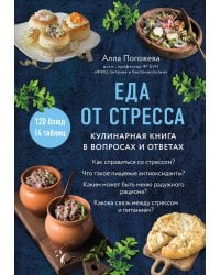 Еда от стресса. Кулинарная книга в вопросах и ответах