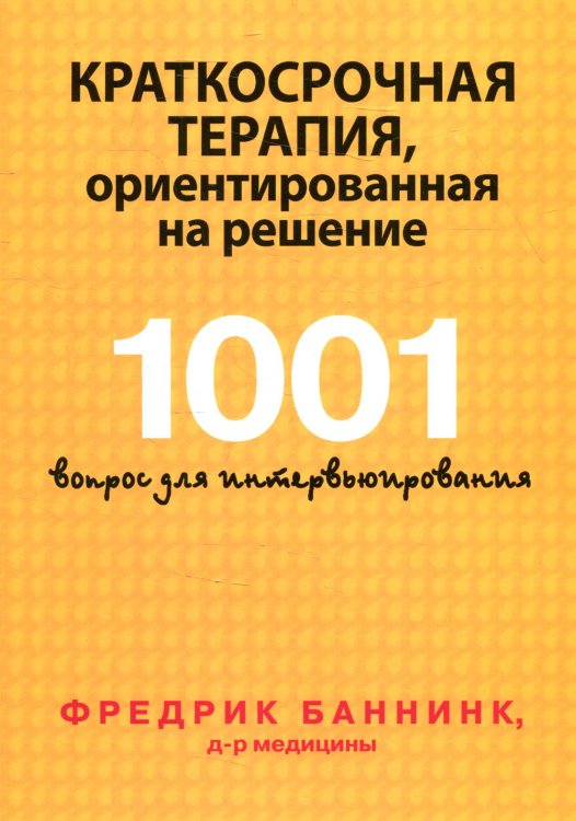 Краткосрочная терапия, ориентированная на решение. 1001 вопрос для интервьюирования