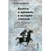 Взлеты и провалы в истории этносов: О жизни и творчестве Л. Н. Гумилева - взгляд из XXI века