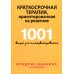 Краткосрочная терапия, ориентированная на решение. 1001 вопрос для интервьюирования