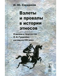 Взлеты и провалы в истории этносов: О жизни и творчестве Л. Н. Гумилева - взгляд из XXI века