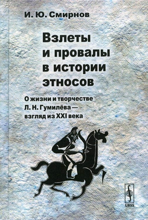 Взлеты и провалы в истории этносов: О жизни и творчестве Л. Н. Гумилева - взгляд из XXI века