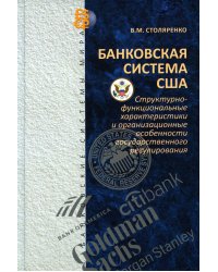 Банковская система США: структурно-функциональные характеристики и организационные особенности государственного регулирования