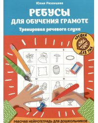 Ребусы для обучения грамоте: рабочая нейротетрадь для дошкольников. 2-е изд