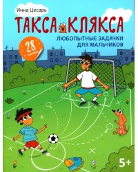 Любопытные задачки для мальчиков. 28 наклеек. 5+