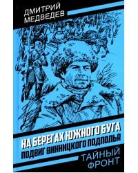 На берегах Южного Буга. Подвиг винницкого подполья