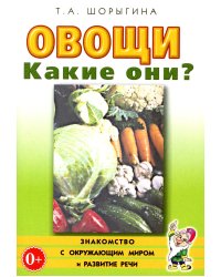 Овощи. Какие они? Книга для воспитателей, гувернеров и родителей