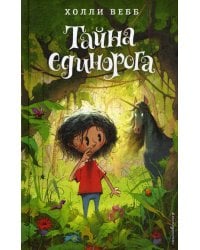 Тайна единорога (#6)