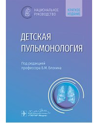 Детская пульмонология: национальное руководство. Краткое издание