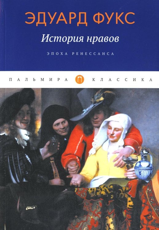 История нравов. Эпоха Ренессанса