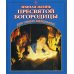 Земная жизнь Пресвятой Богородицы для самых маленьких