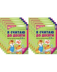 Я считаю до десяти. ЦВЕТНАЯ. Рабочая тетрадь для детей 5-6 лет (10 шт. в комплекте) 2-е изд., испр