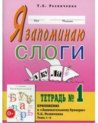 Я запоминаю слоги. Тетрадь №1. Темы 1-4