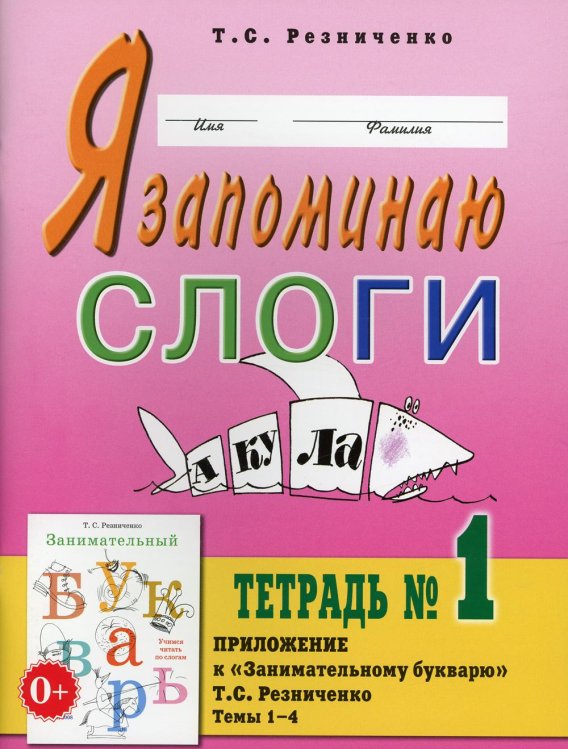 Я запоминаю слоги. Тетрадь №1. Темы 1-4