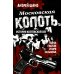 Московская копоть. История Коптевской ОПГ. Тайна гибели Игоря Талькова