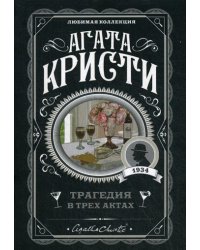 Трагедия в трех актах