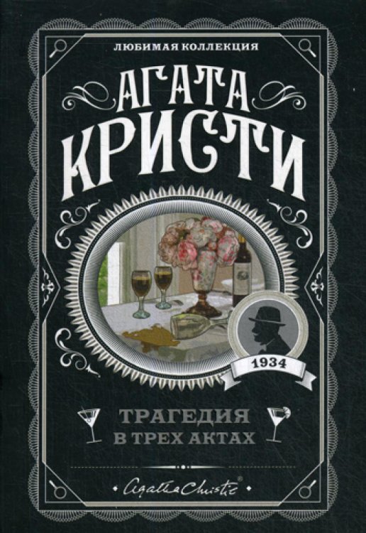 Трагедия в трех актах